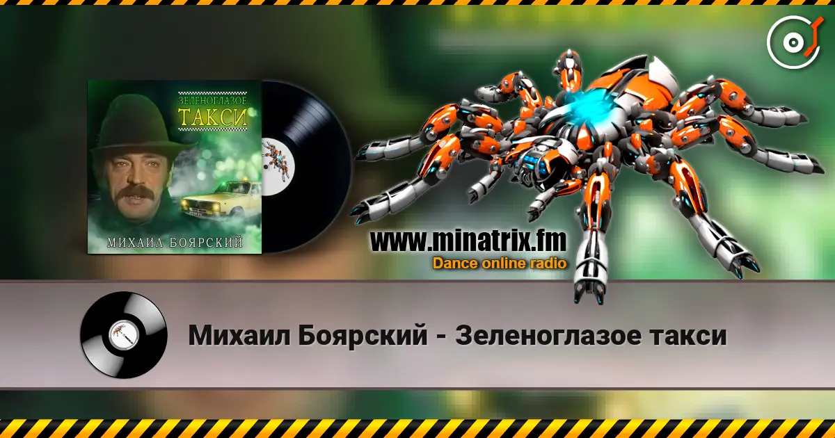 Михаил Боярский - Зеленоглазое такси listen online in high quality | Minatrix.FM