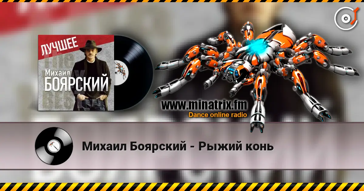 Михаил Боярский - Рыжий конь listen online in high quality | Minatrix.FM