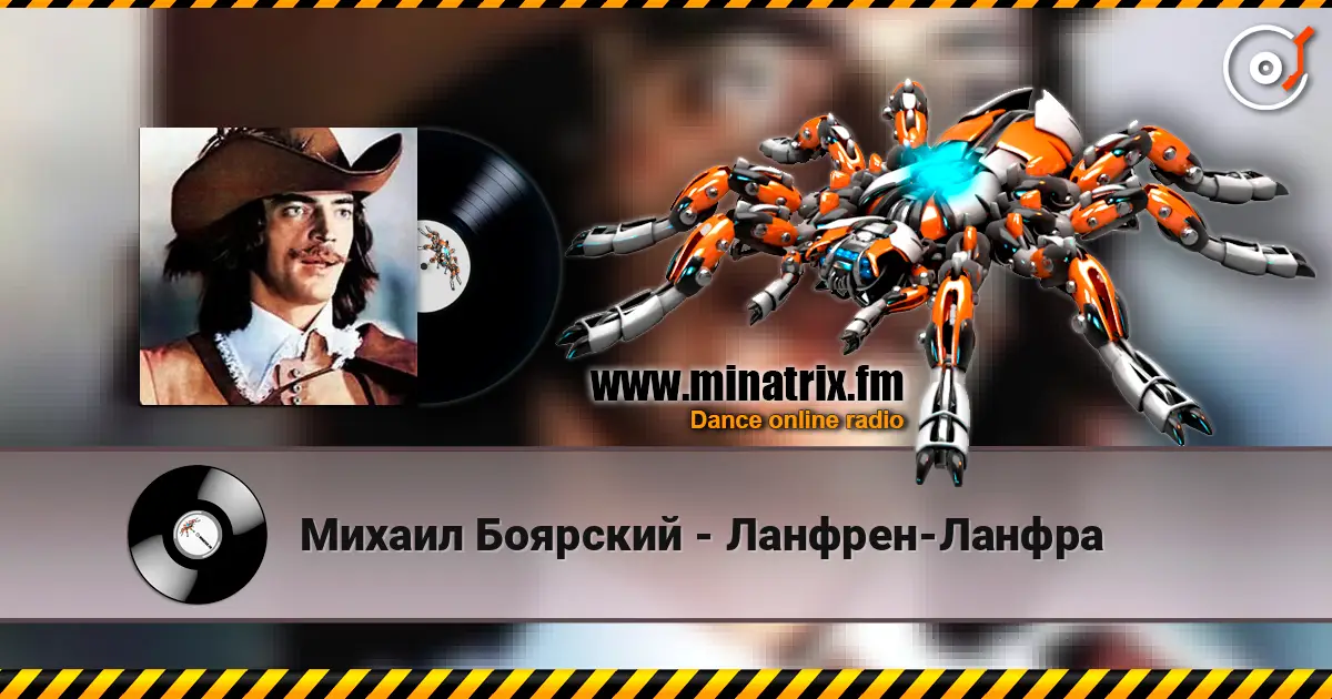 Михаил Боярский - Ланфрен-Ланфра listen online in high quality | Minatrix.FM