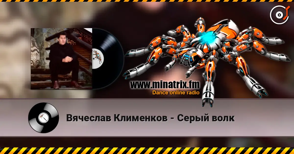 Вячеслав Клименков - Серый волк listen online in high quality | Minatrix.FM