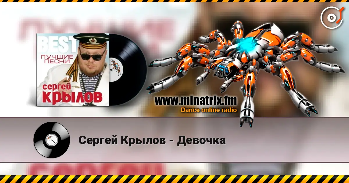 Сергей Крылов - Девочка слухати онлайн у високій якості | Minatrix.FM