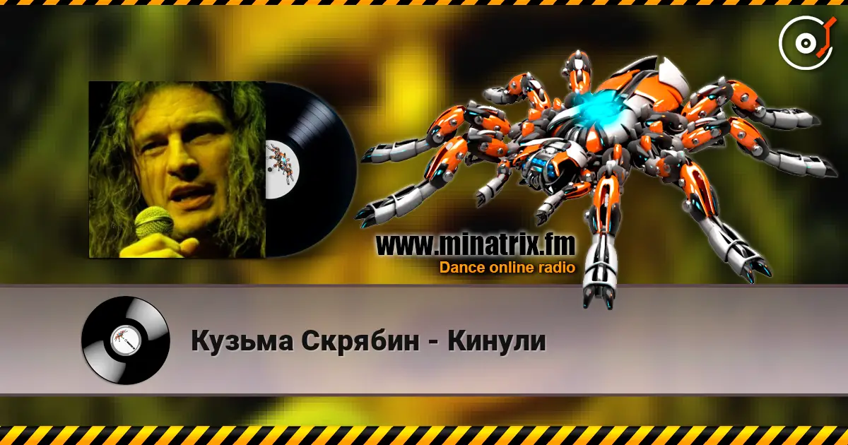 Кузьма Скрябин - Кинули listen online in high quality | Minatrix.FM