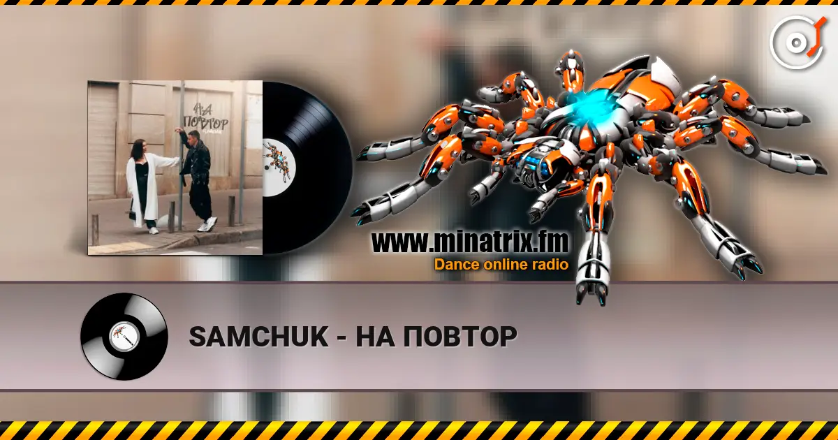 SAMCHUK - НА ПОВТОР слухати онлайн у високій якості | Minatrix.FM