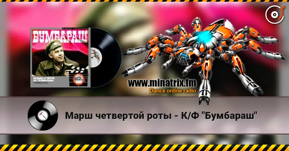 Марш четвертой роты - К/Ф "Бумбараш" слухати онлайн у високій якості | Minatrix.FM