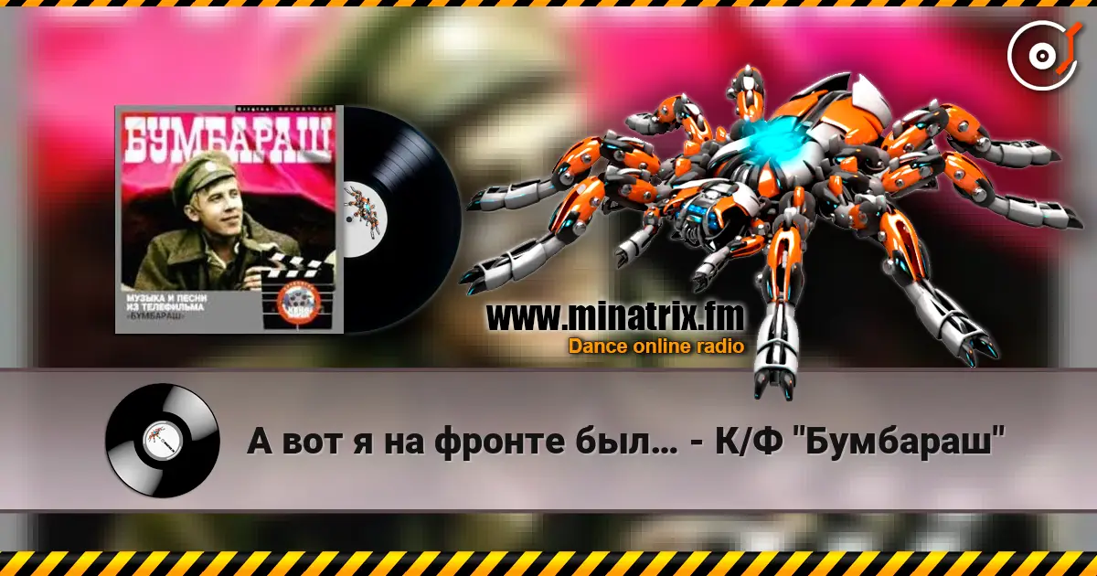А вот я на фронте был… - К/Ф "Бумбараш" слухати онлайн у високій якості | Minatrix.FM