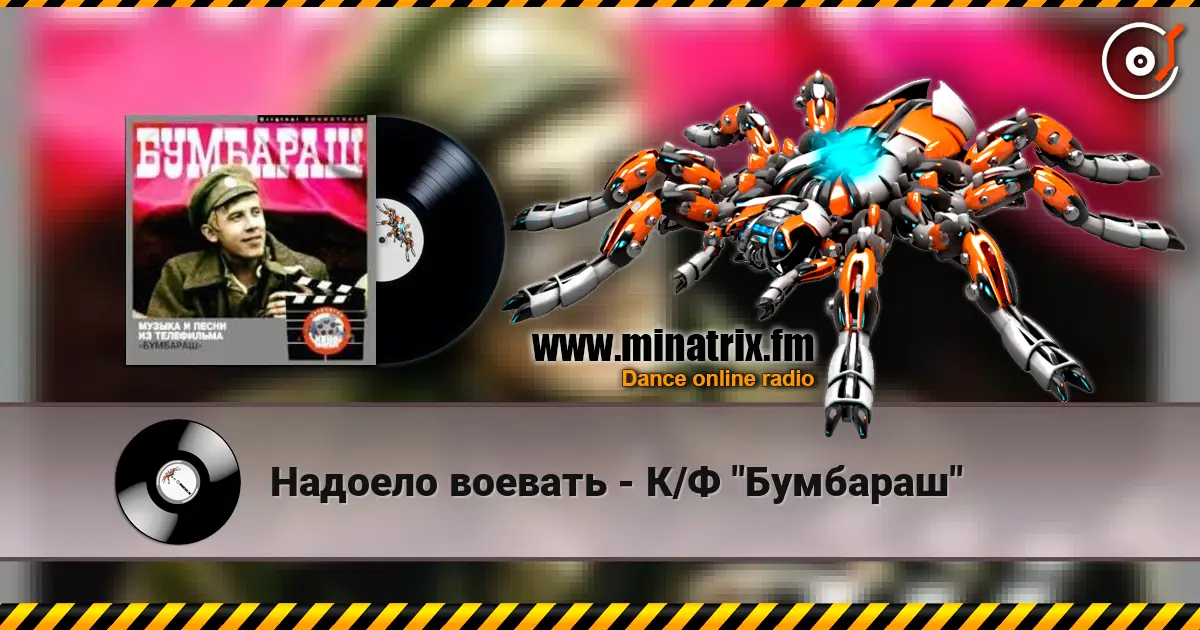 Надоело воевать - К/Ф "Бумбараш" слухати онлайн у високій якості | Minatrix.FM