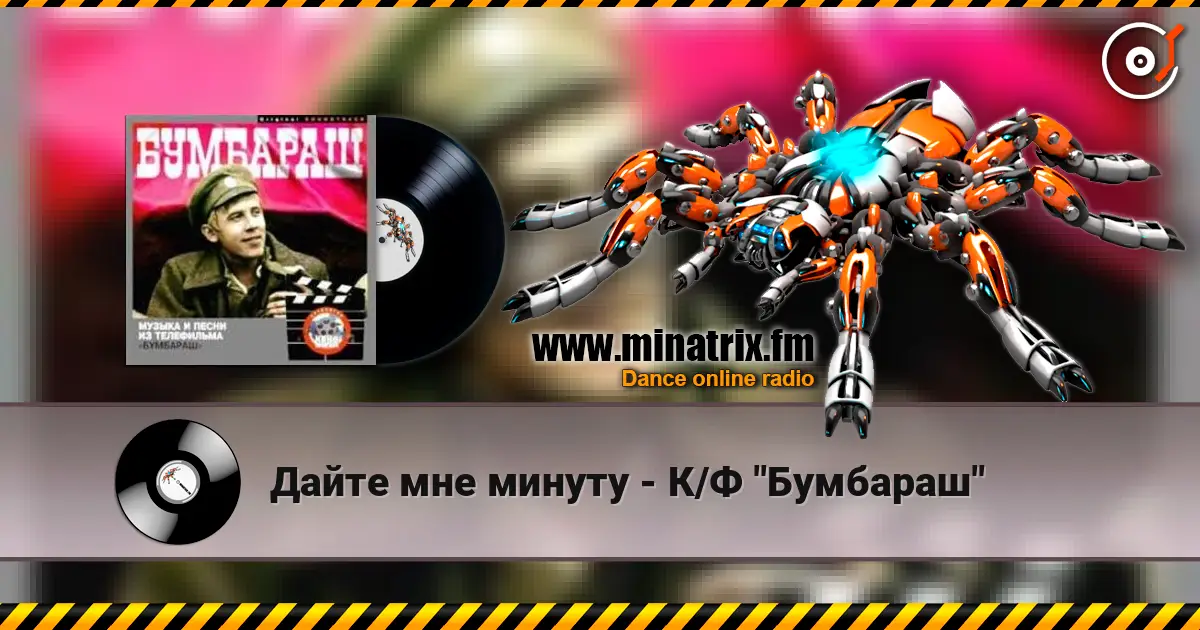 Дайте мне минуту - К/Ф "Бумбараш" listen online in high quality | Minatrix.FM