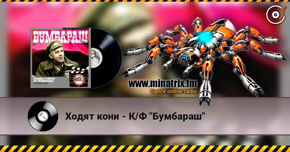 Ходят кони - К/Ф "Бумбараш" слухати онлайн у високій якості | Minatrix.FM