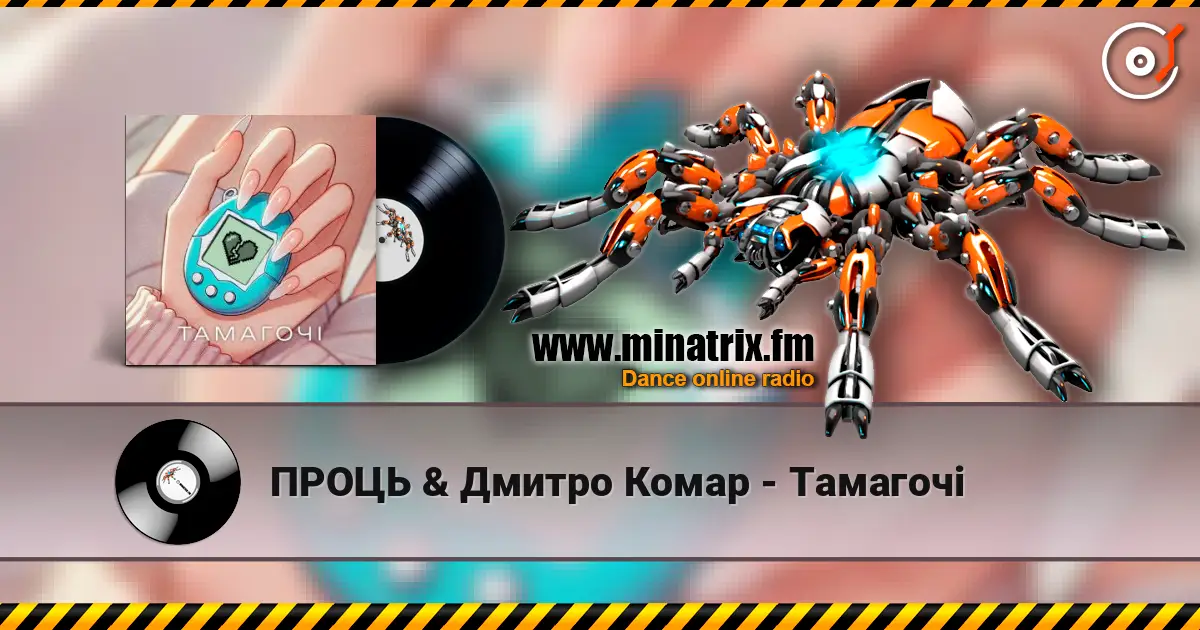 ПРОЦЬ & Дмитро Комар - Тамагочі слухати онлайн у високій якості | Minatrix.FM
