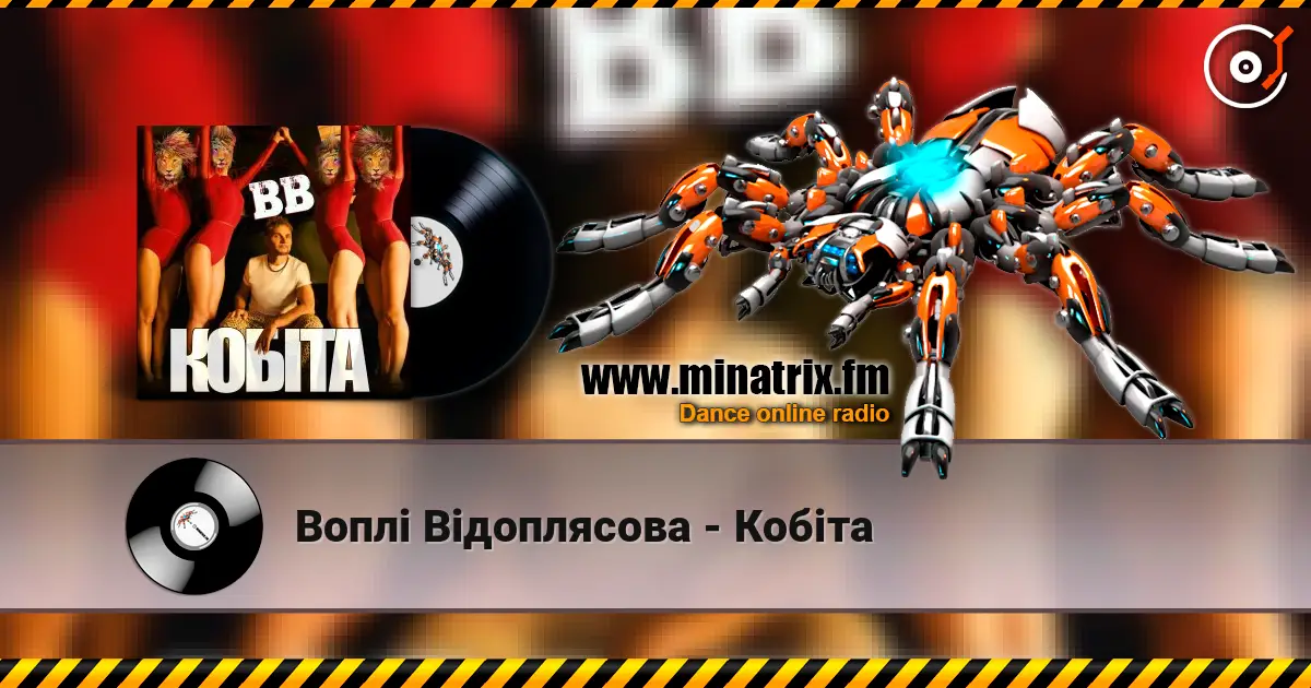 Воплi Вiдоплясова - Кобіта слухати онлайн у високій якості | Minatrix.FM