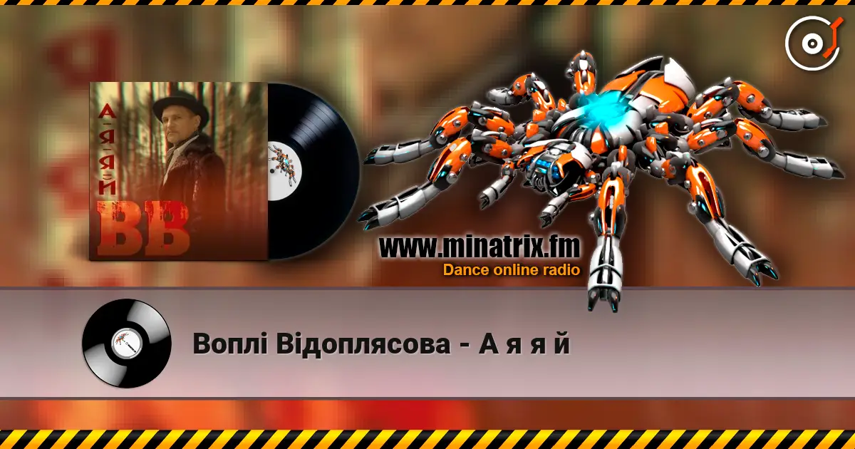 Воплi Вiдоплясова - А я я й слухати онлайн у високій якості | Minatrix.FM