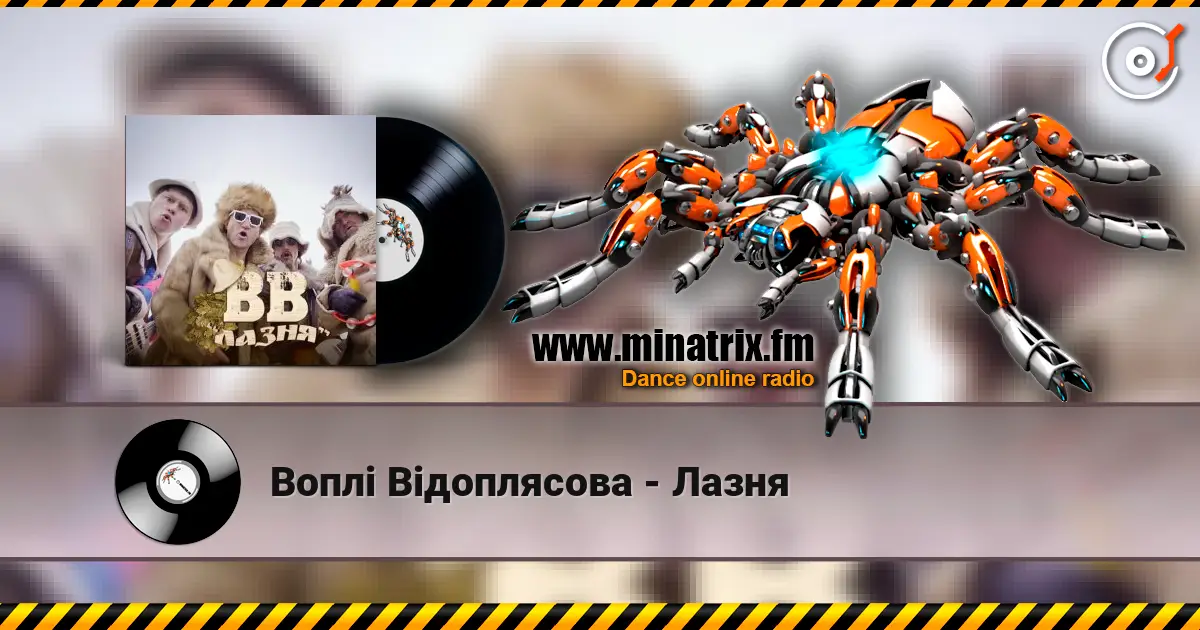 Воплi Вiдоплясова - Лазня слухати онлайн у високій якості | Minatrix.FM