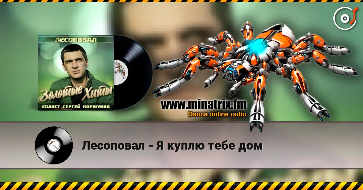 Лесоповал - Я куплю тебе дом listen online in high quality | Minatrix.FM