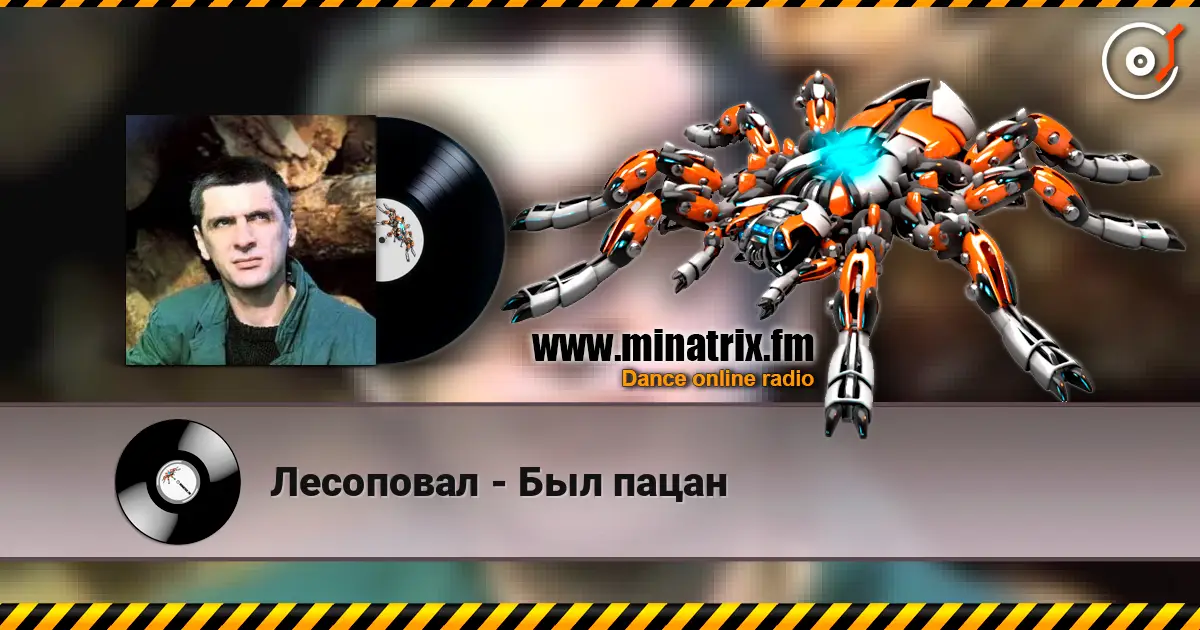 Лесоповал - Был пацан listen online in high quality | Minatrix.FM