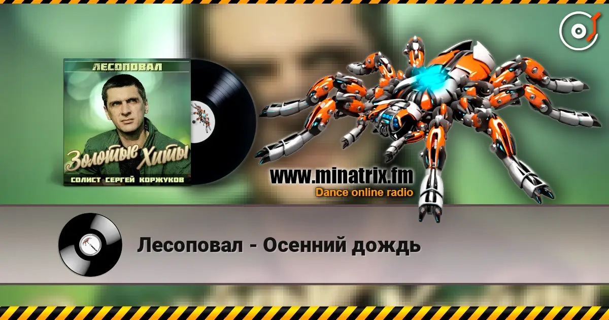 Лесоповал - Осенний дождь listen online in high quality | Minatrix.FM