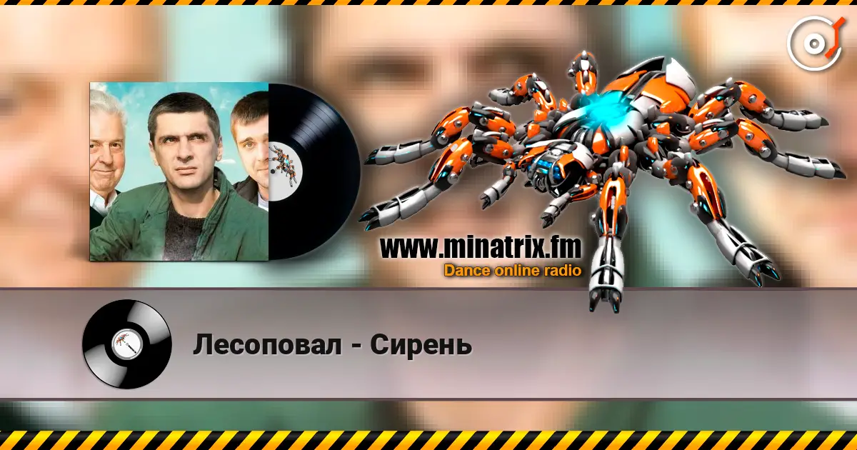 Лесоповал - Сирень listen online in high quality | Minatrix.FM