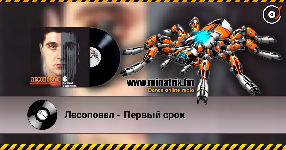 Лесоповал - Первый срок listen online in high quality | Minatrix.FM