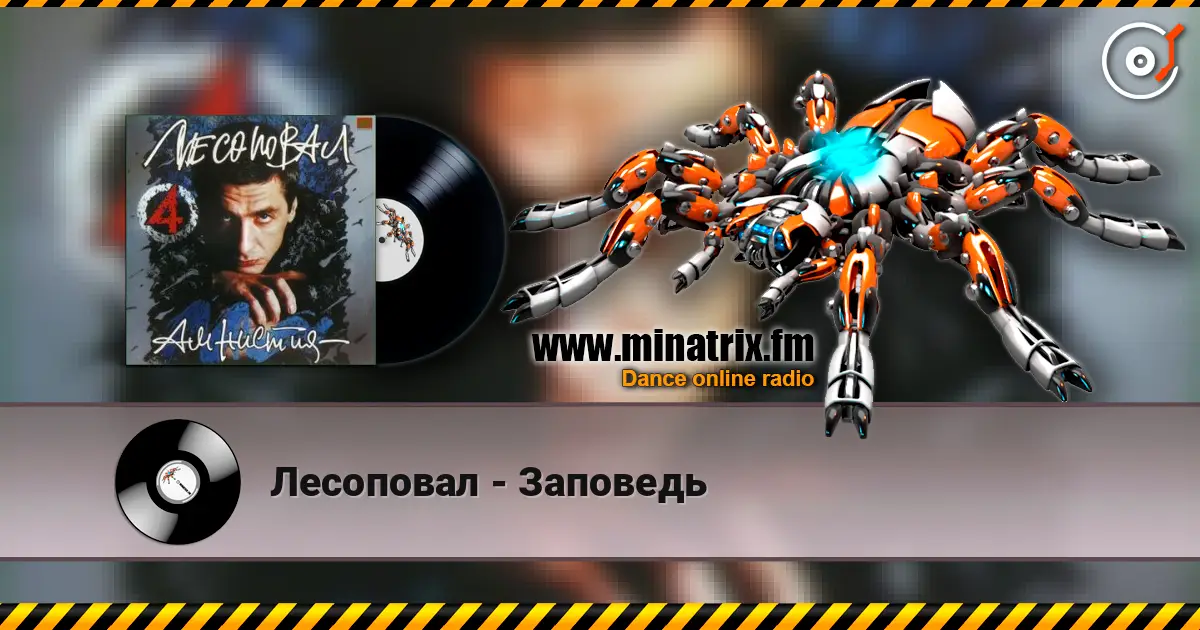 Лесоповал - Заповедь listen online in high quality | Minatrix.FM