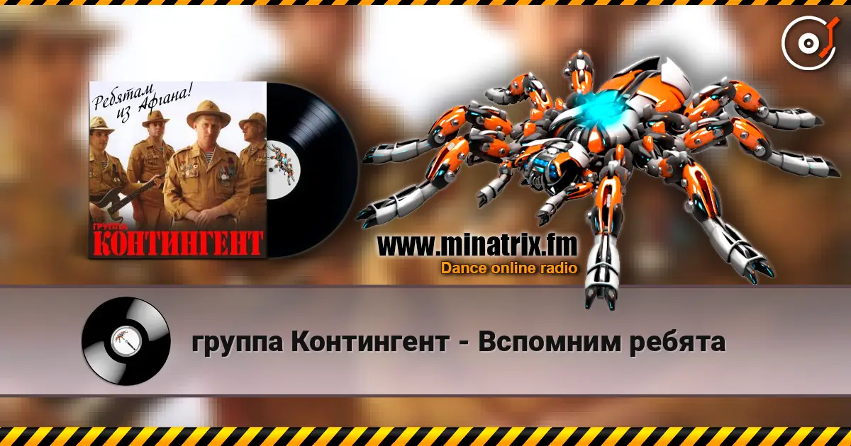 группа Контингент - Вспомним ребята listen online in high quality | Minatrix.FM