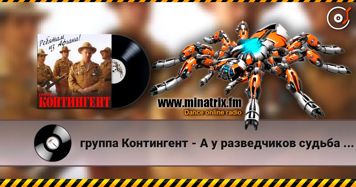 группа Контингент - А у разведчиков судьба порой listen online in high quality | Minatrix.FM