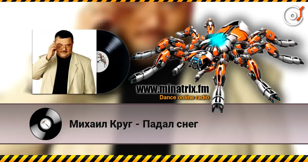 Михаил Круг - Падал снег listen online in high quality | Minatrix.FM