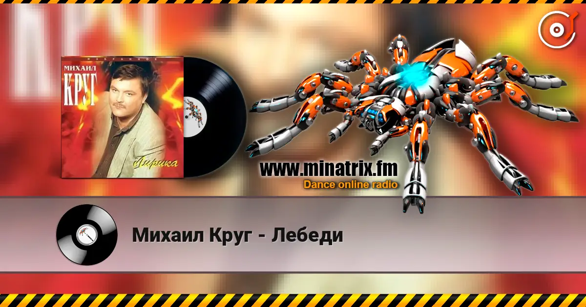 Михаил Круг - Лебеди listen online in high quality | Minatrix.FM