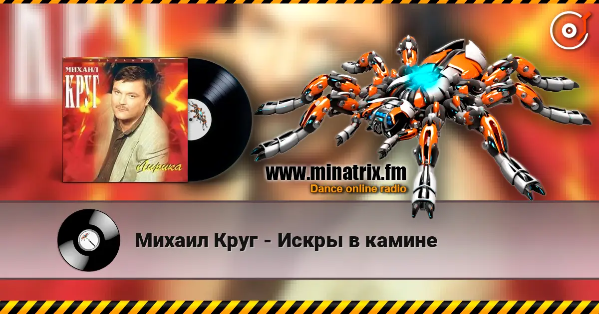 Михаил Круг - Искры в камине listen online in high quality | Minatrix.FM