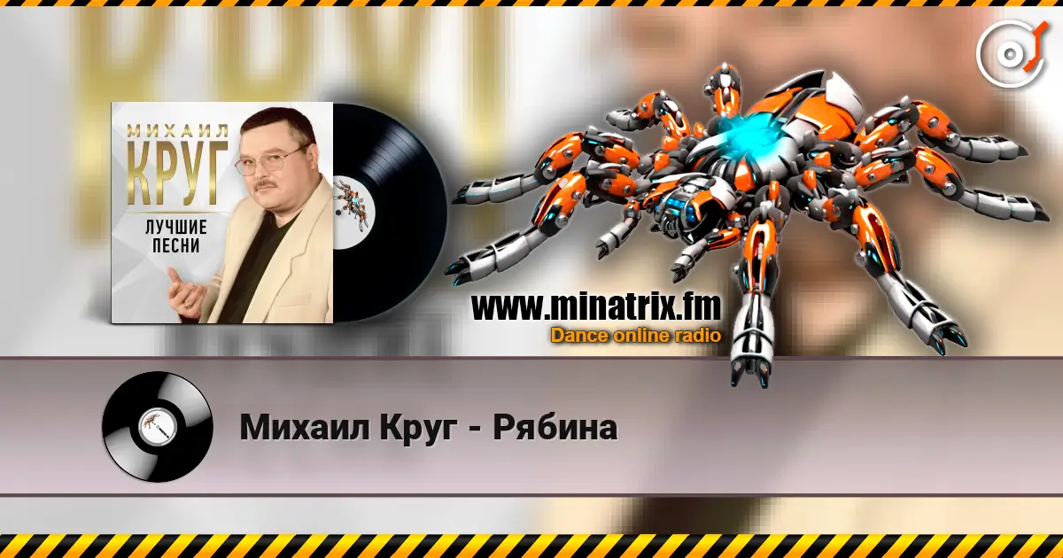 Михаил Круг - Рябина listen online in high quality | Minatrix.FM