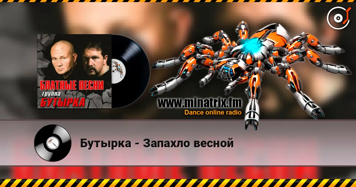 Бутырка - Запахло весной listen online in high quality | Minatrix.FM