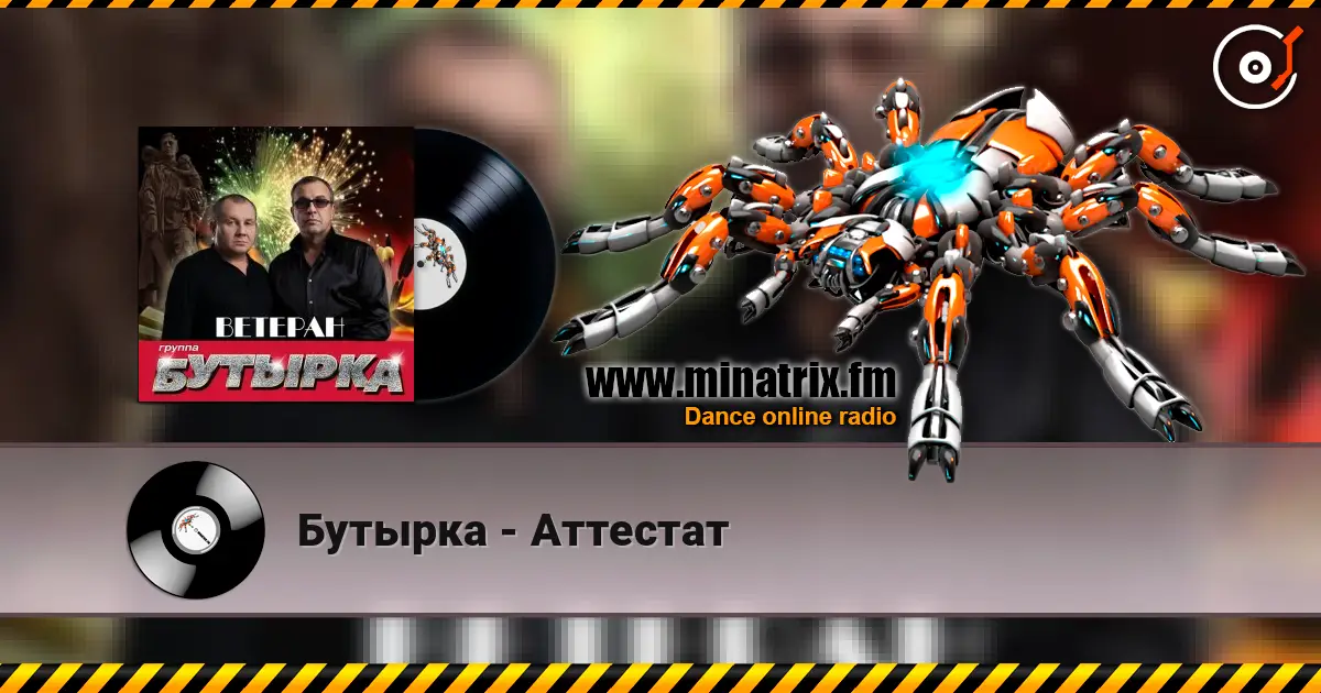 Бутырка - Аттестат listen online in high quality | Minatrix.FM