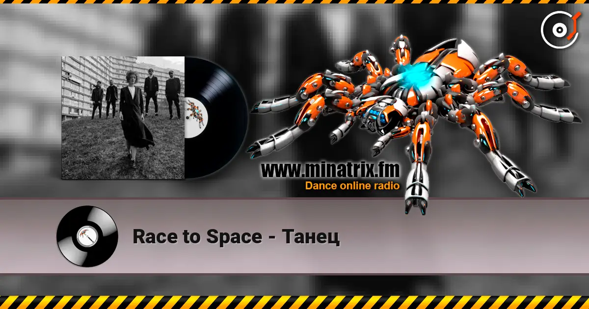 Race to Space - Танец listen online in high quality | Minatrix.FM