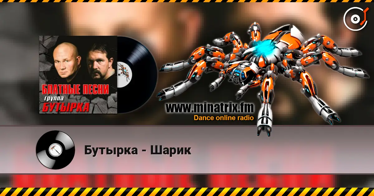 Бутырка - Шарик listen online in high quality | Minatrix.FM