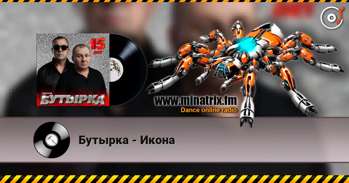 Бутырка - Икона listen online in high quality | Minatrix.FM