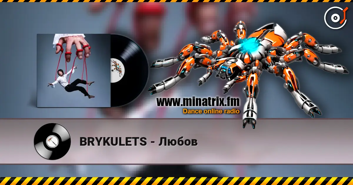 BRYKULETS - Любов listen online in high quality | Minatrix.FM