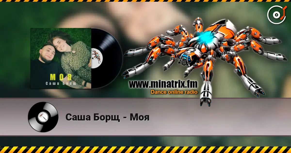 Саша Борщ - Моя слухати онлайн у високій якості | Minatrix.FM