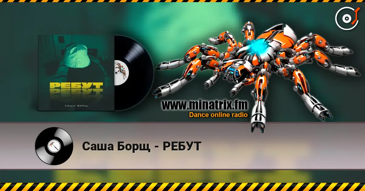 Саша Борщ - РЕБУТ listen online in high quality | Minatrix.FM