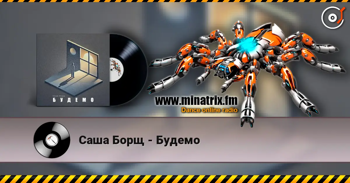 Саша Борщ - Будемо listen online in high quality | Minatrix.FM