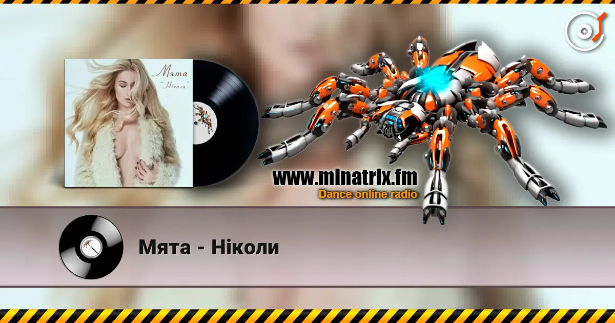 Мята - Ніколи слухати онлайн у високій якості | Minatrix.FM