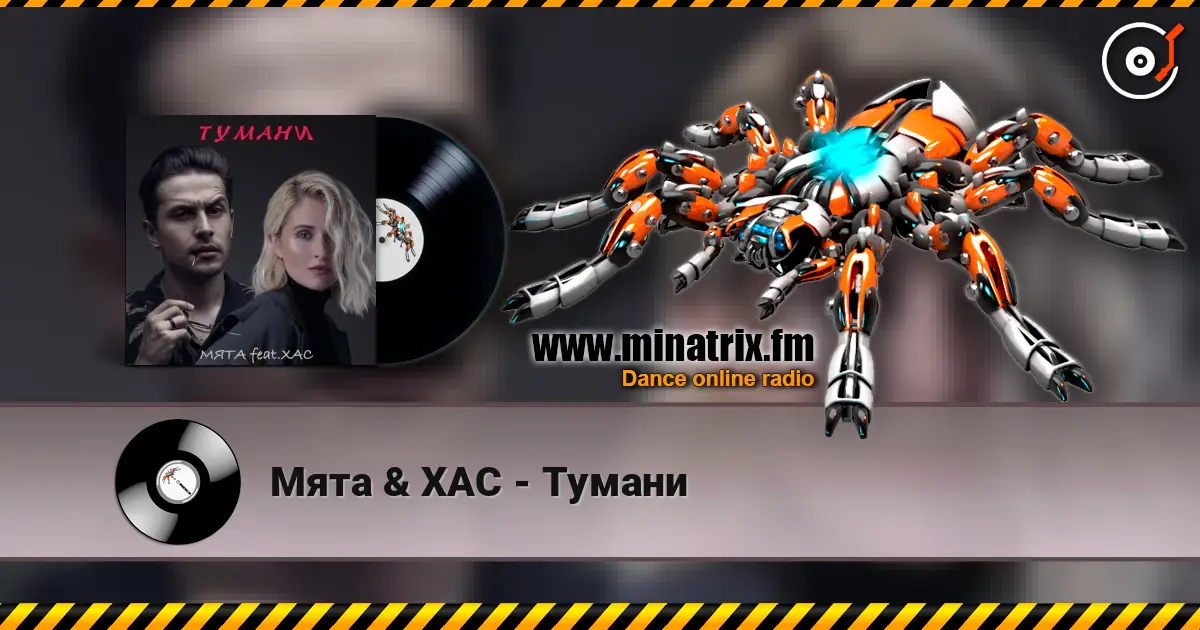 Мята & ХАС - Тумани слухати онлайн у високій якості | Minatrix.FM
