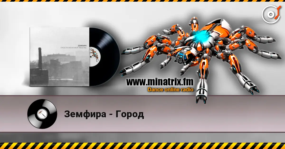 Земфира - Город listen online in high quality | Minatrix.FM