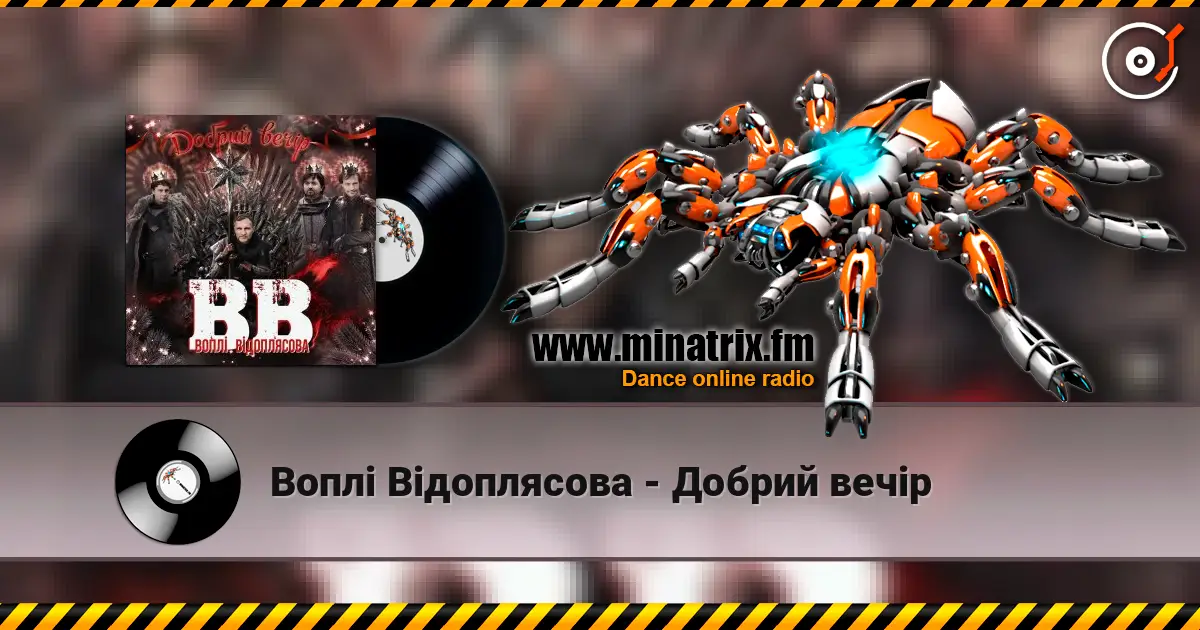 Воплi Вiдоплясова - Добрий вечір слухати онлайн у високій якості | Minatrix.FM