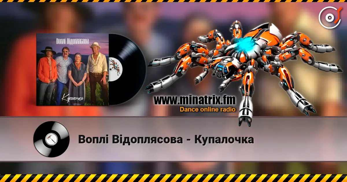 Воплi Вiдоплясова - Купалочка слухати онлайн у високій якості | Minatrix.FM