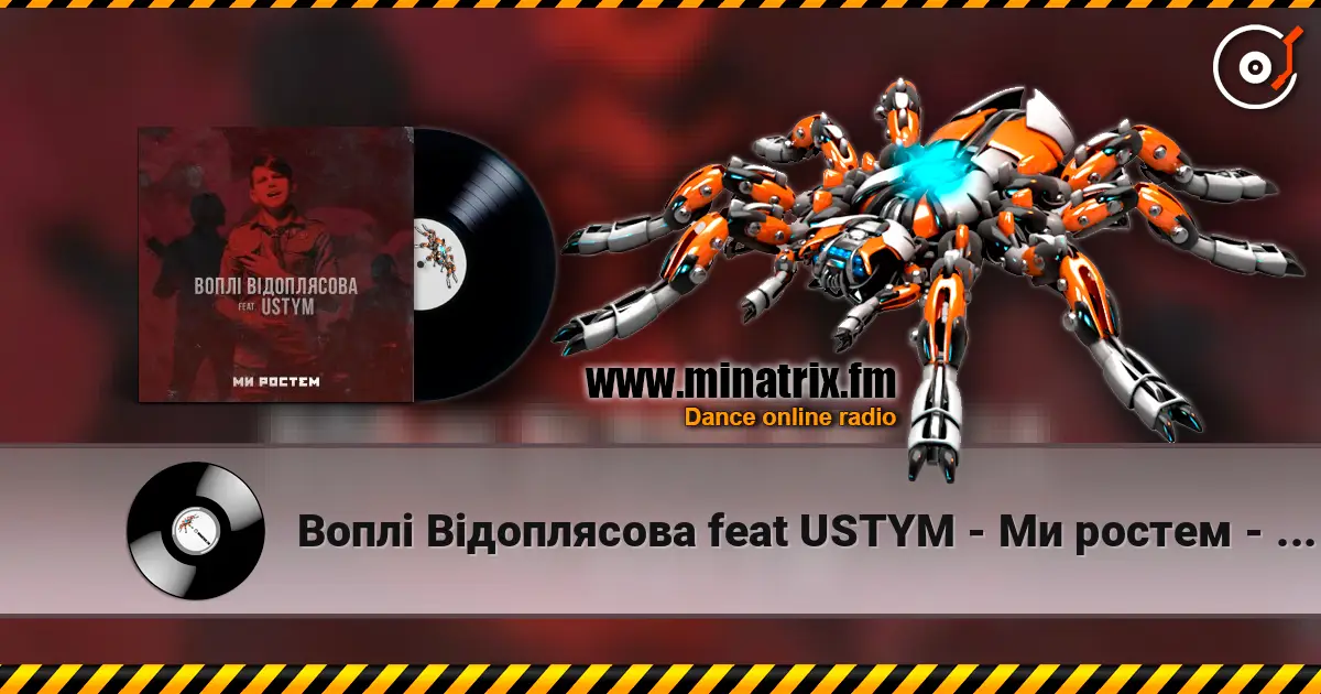 Воплi Вiдоплясова feat USTYM - Ми ростем - Ми ростем слухати онлайн у високій якості | Minatrix.FM