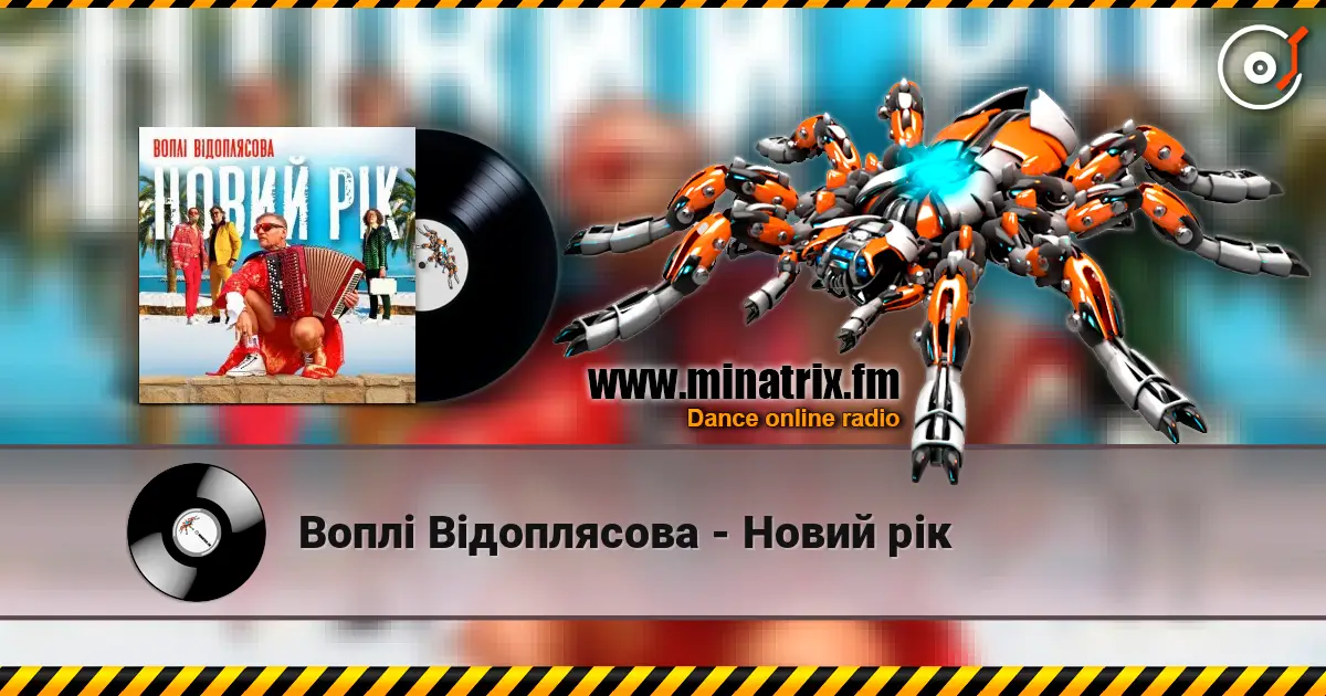 Воплi Вiдоплясова - Новий рік слухати онлайн у високій якості | Minatrix.FM