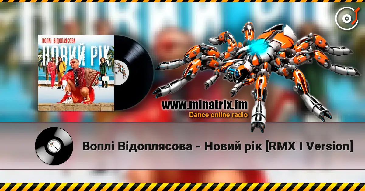 Воплi Вiдоплясова - Новий рік [RMX I Version] слухати онлайн у високій якості | Minatrix.FM