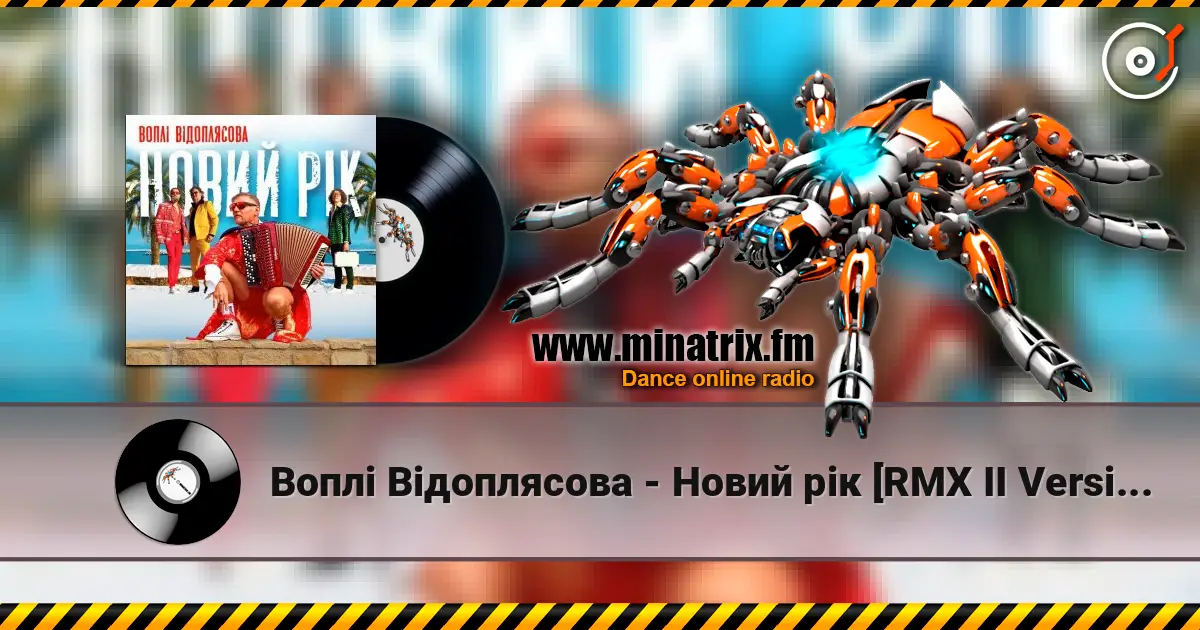 Воплi Вiдоплясова - Новий рік [RMX II Version] слухати онлайн у високій якості | Minatrix.FM