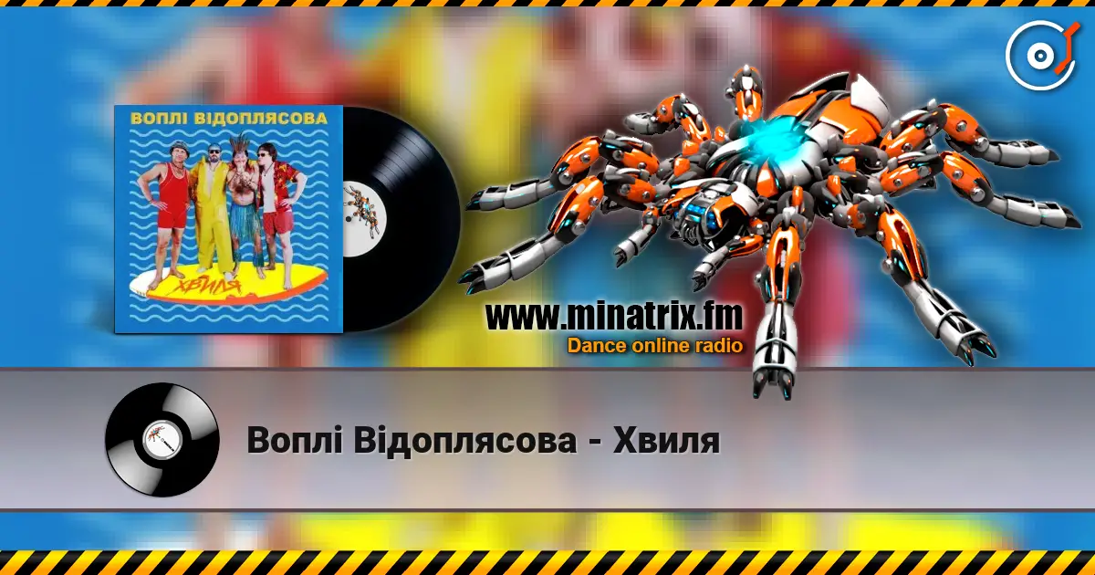 Воплi Вiдоплясова - Хвиля слухати онлайн у високій якості | Minatrix.FM