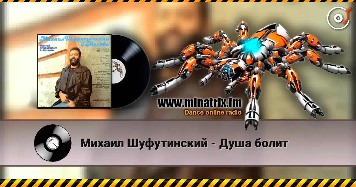Михаил Шуфутинский - Душа болит listen online in high quality | Minatrix.FM