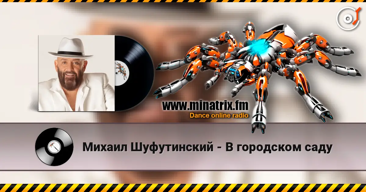 Михаил Шуфутинский - В городском саду listen online in high quality | Minatrix.FM