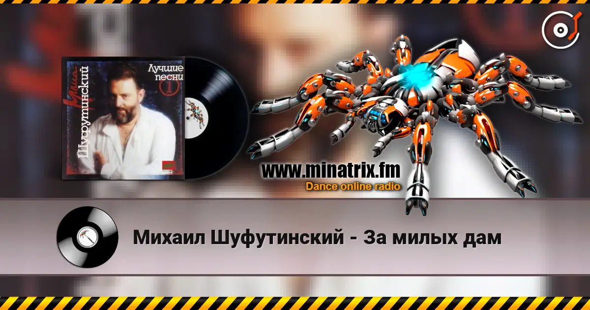 Михаил Шуфутинский - За милых дам listen online in high quality | Minatrix.FM